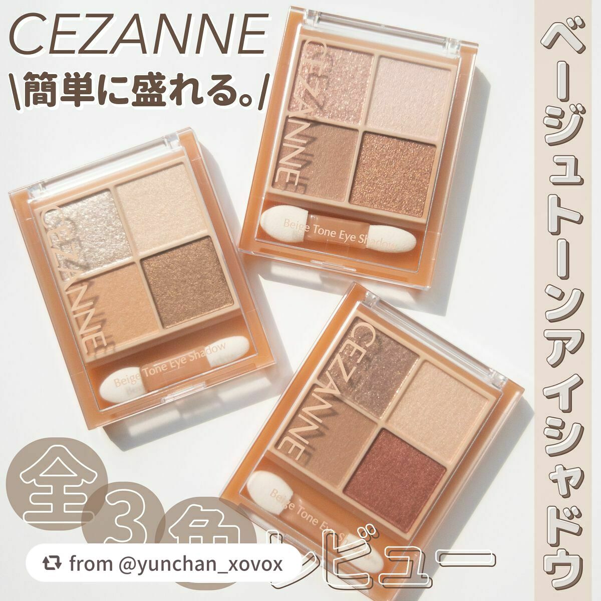 ベージュトーンアイシャドウ/CEZANNE/アイシャドウパレットを使ったクチコミ(1枚目)