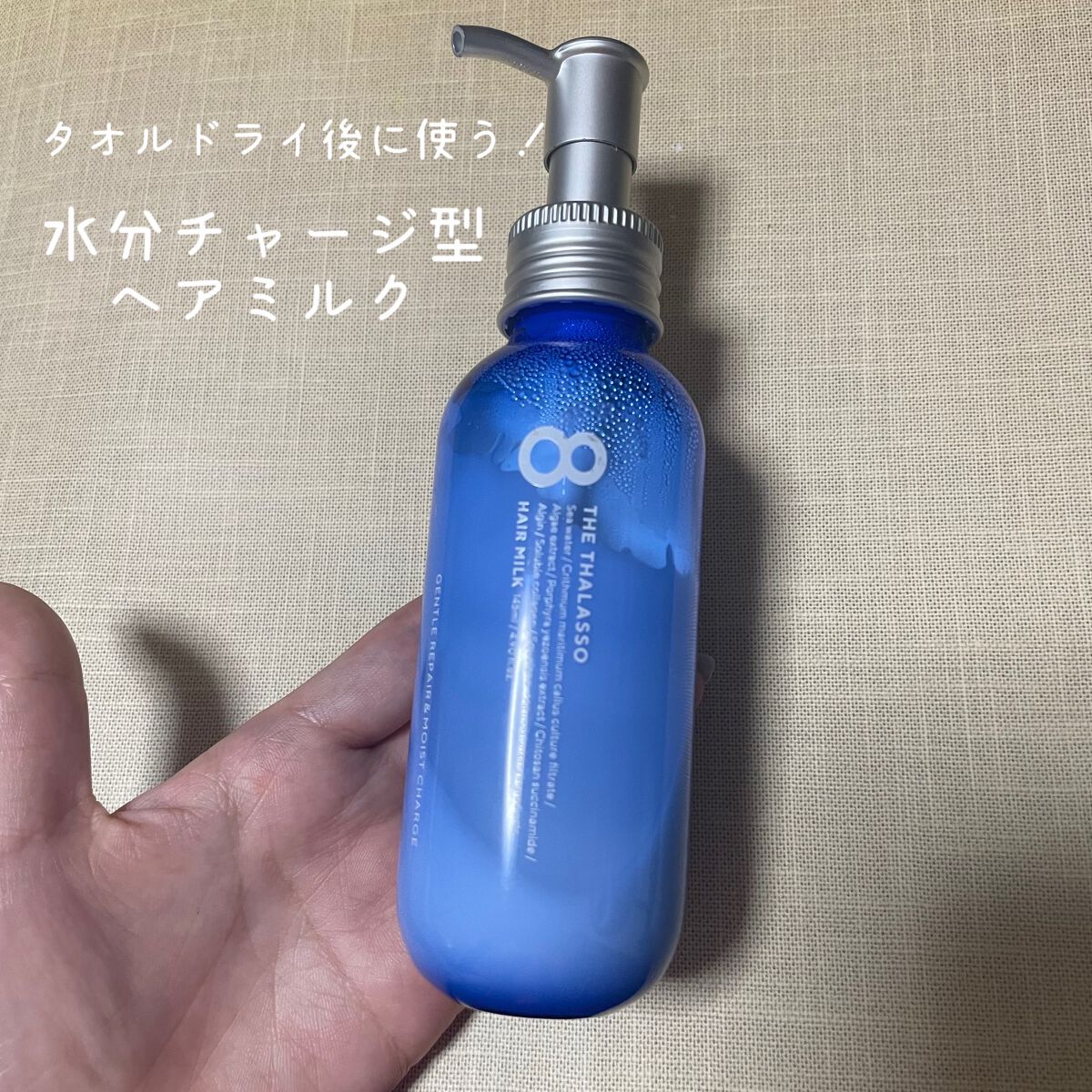 ジェントルリペア&モイストチャージ 美容液ヘアミルク /エイトザタラソ/ヘアミルクを使ったクチコミ(1枚目)