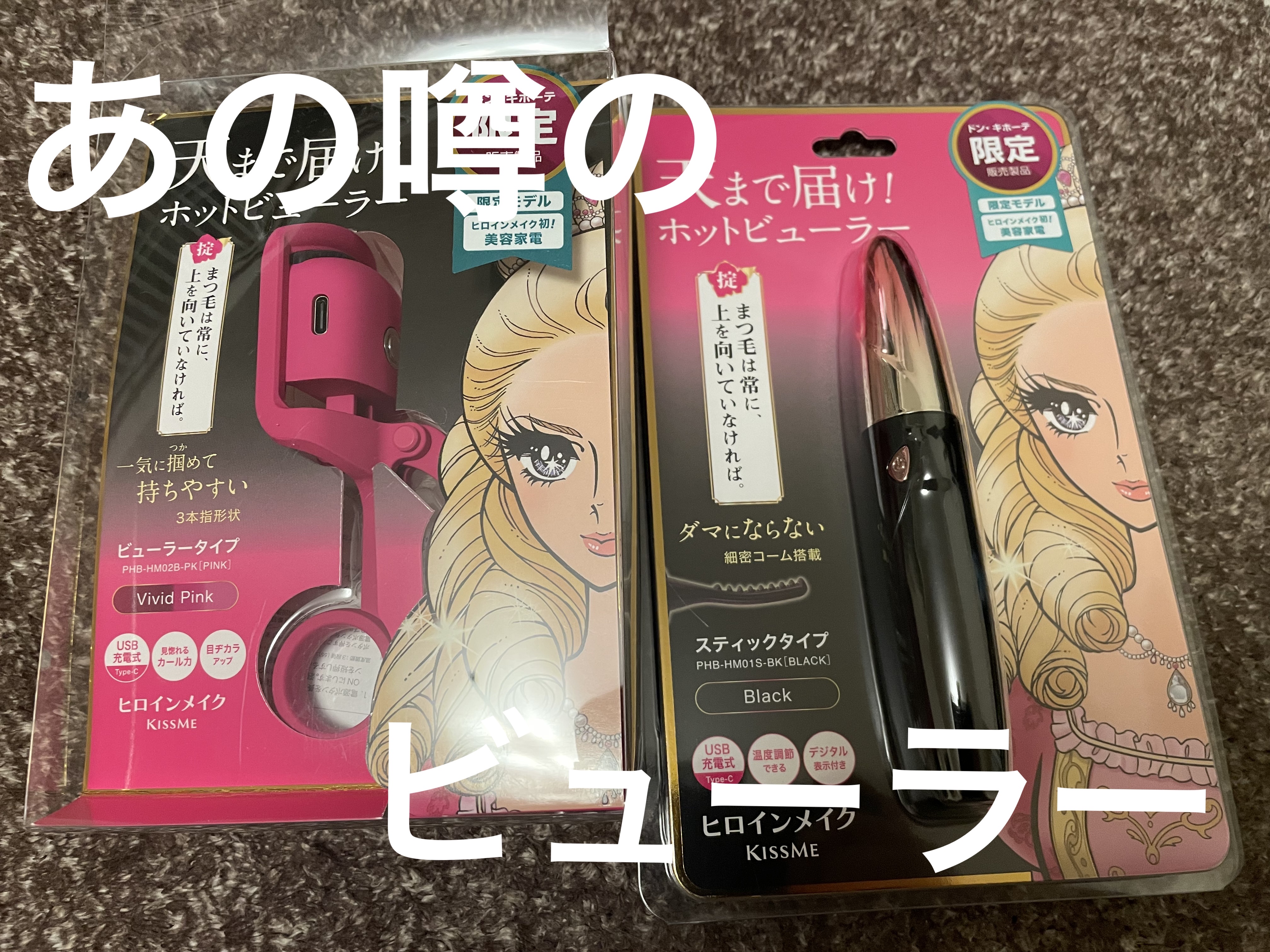 天まで届け！ホットビューラー　ビューラータイプ/ヒロインメイク/ビューラーを使ったクチコミ（1枚目）