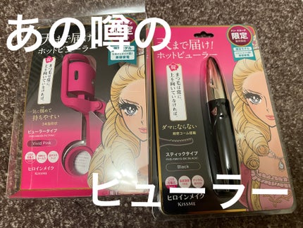 天まで届け!ホットビューラー ビューラータイプ/ヒロインメイク/ビューラーを使ったクチコミ(1枚目)