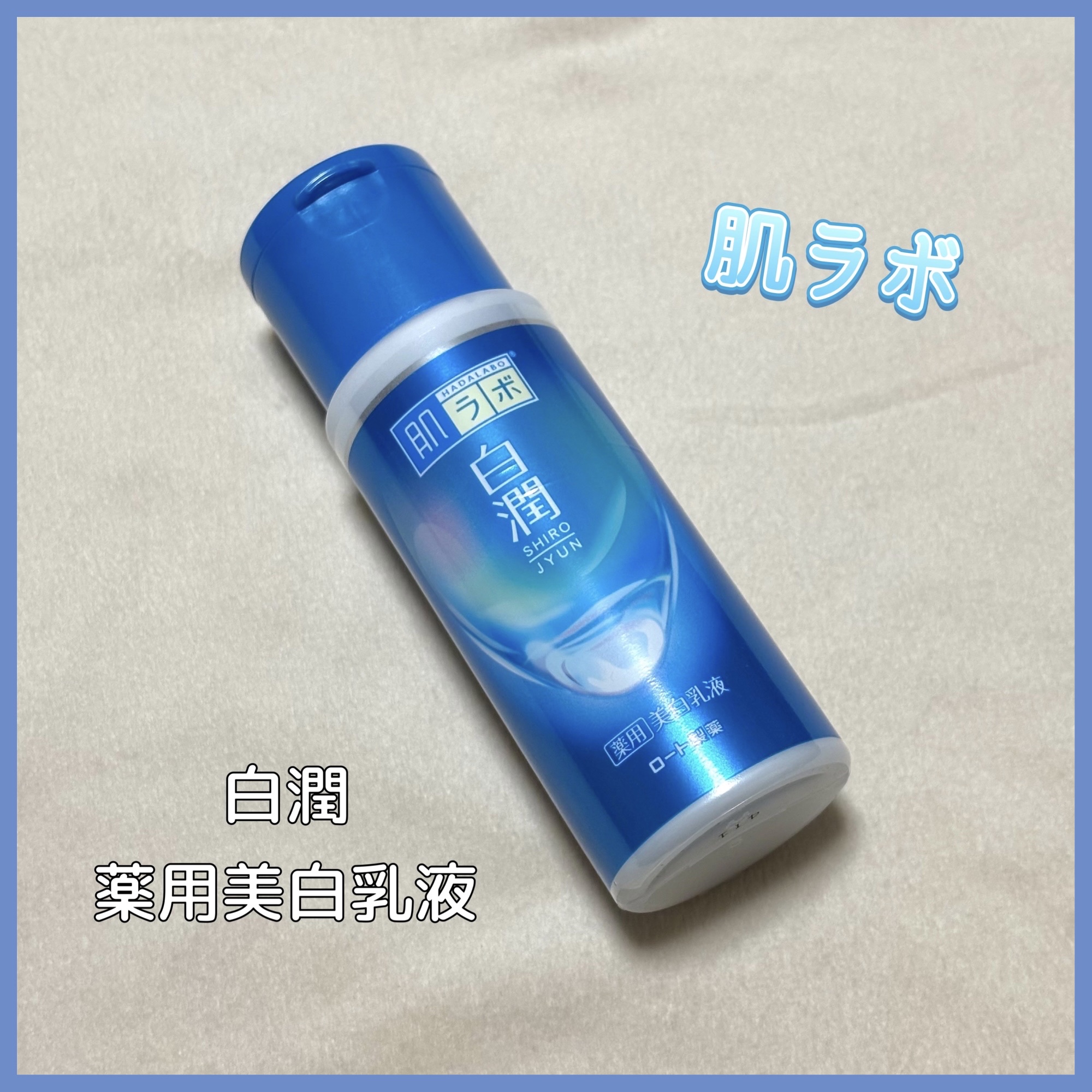 白潤薬用美白乳液  140ml（ボトル）/肌ラボ/乳液を使ったクチコミ（1枚目）