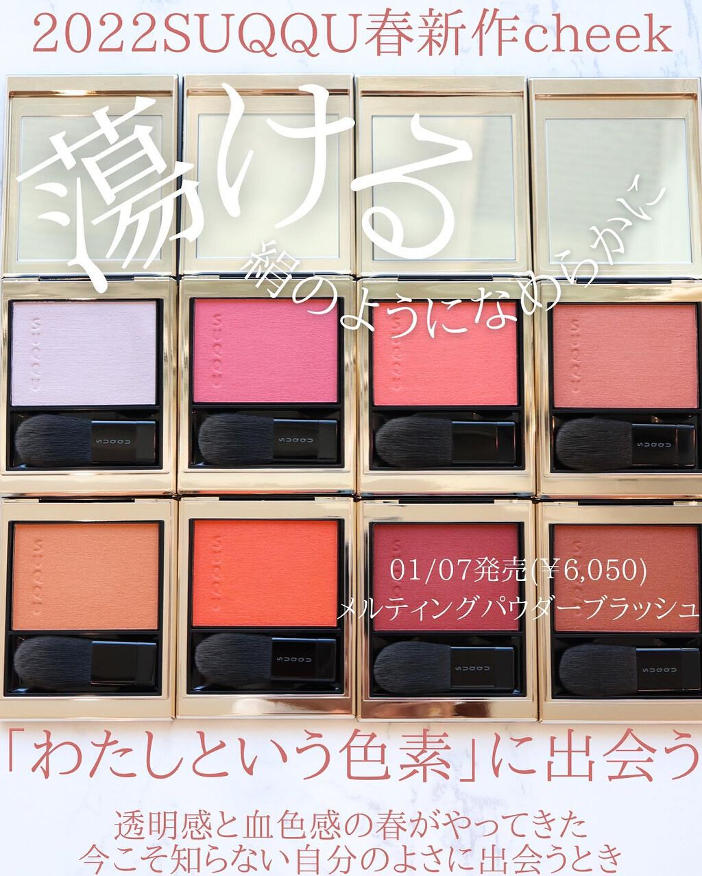 2022年春新作パウダーチーク】メルティング パウダー ブラッシュ