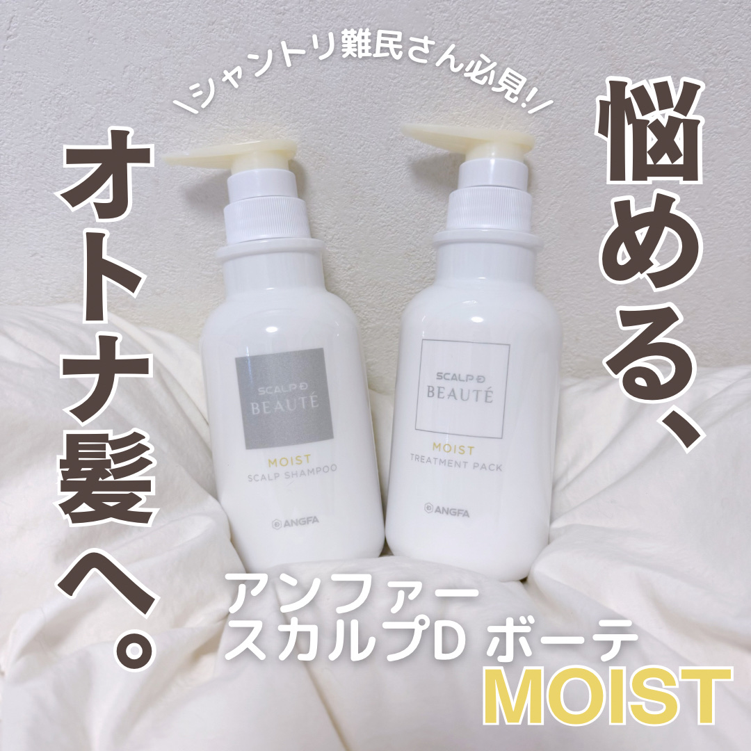 スカルプD ボーテ 薬用スカルプシャンプー（モイスト）／薬用トリートメントパック（モイスト）/アンファー(スカルプD)/市販シャンプーを使ったクチコミ（1枚目）