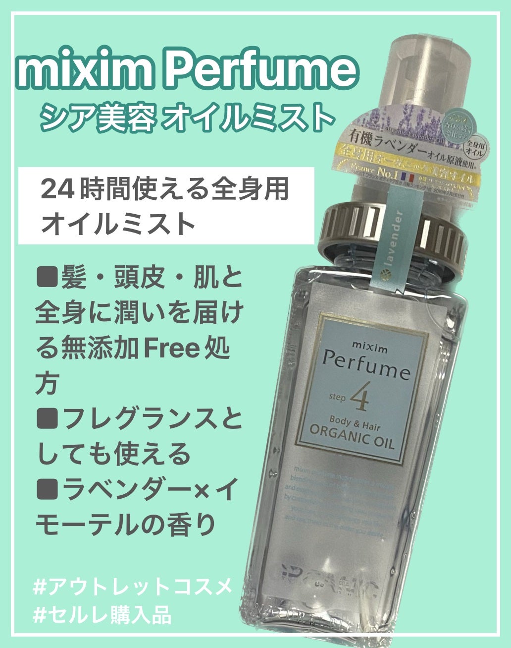 シア美容 オイルミスト/mixim Perfume/ボディオイルを使ったクチコミ(1枚目)