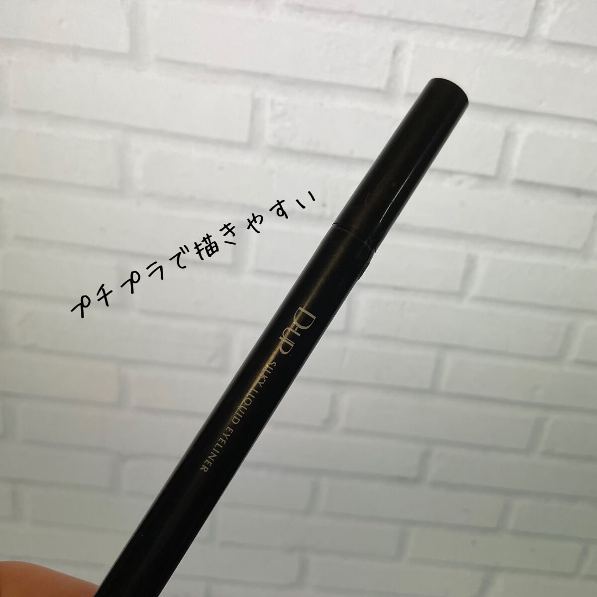 シルキーリキッドアイライナーWP/D-UP/リキッドアイライナーを使ったクチコミ(1枚目)