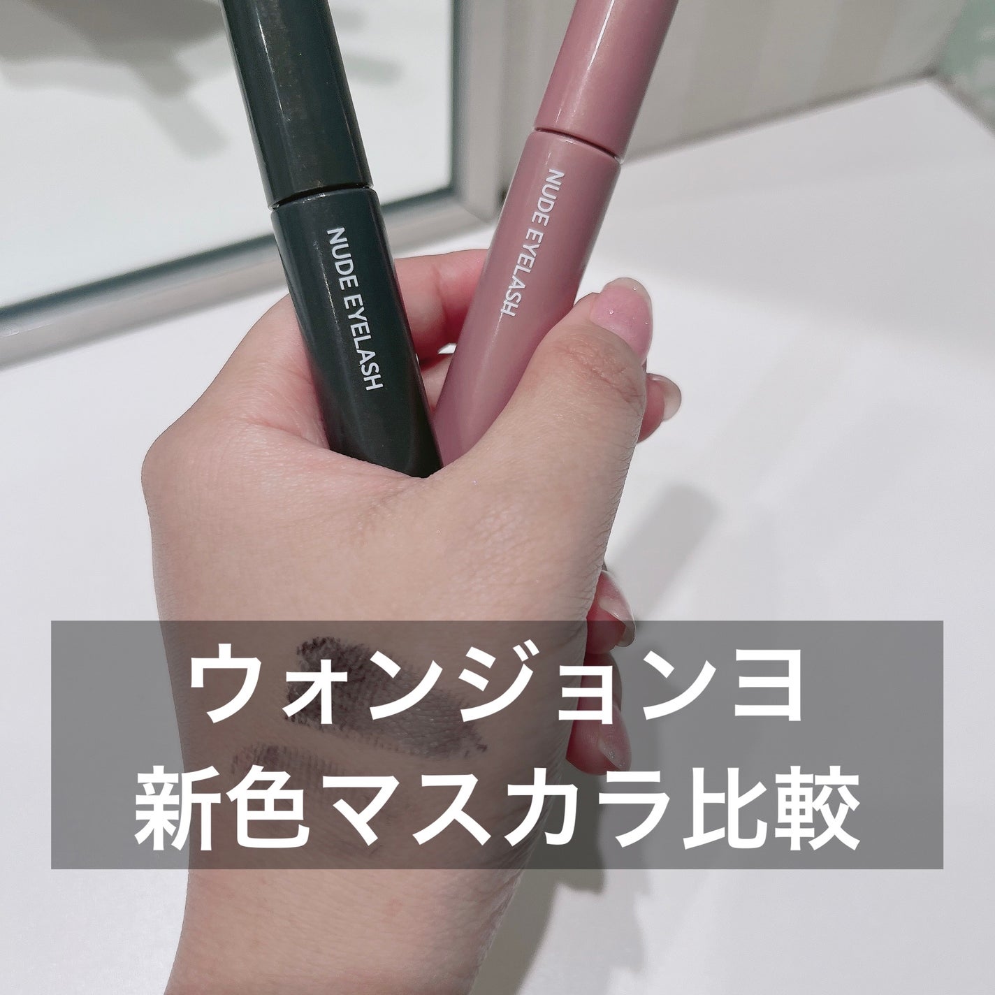 ウォンジョンヨ ヌードアイラッシュ/Wonjungyo/マスカラを使ったクチコミ(1枚目)
