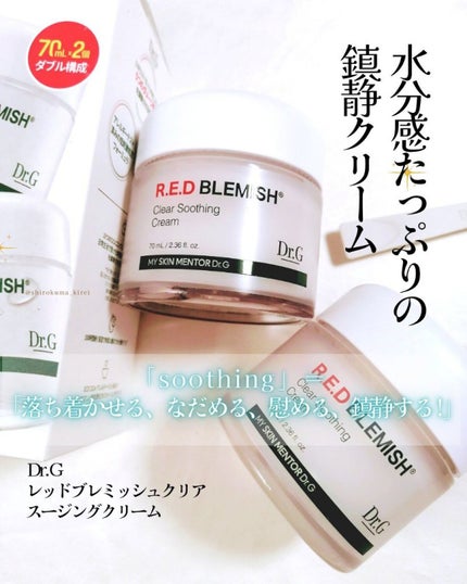 レッドブレミッシュ クリアスージングクリーム/Dr.G/フェイスクリームを使ったクチコミ(2枚目)