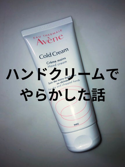 薬用ハンドクリーム/アベンヌ/ハンドクリームを使ったクチコミ(1枚目)