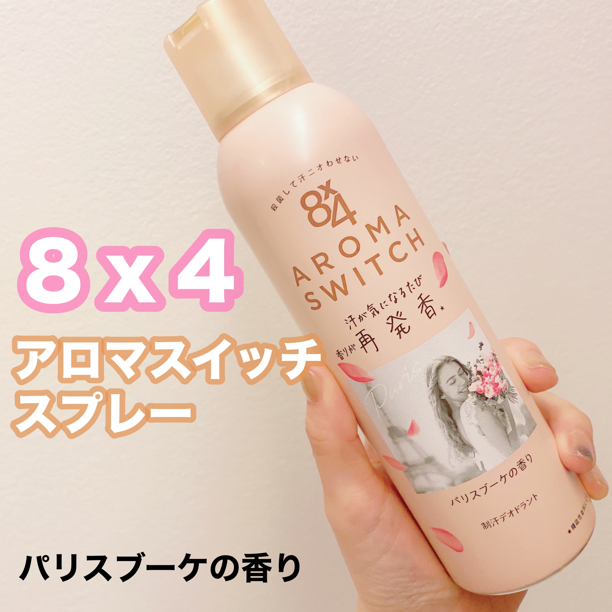 8x4 アロマスイッチ スプレー パリスブーケの香り/８ｘ４/デオドラント・制汗剤を使ったクチコミ（1枚目）