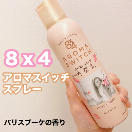 8x4 アロマスイッチ スプレー パリスブーケの香り/8x4/デオドラント・制汗剤を使ったクチコミ(1枚目)