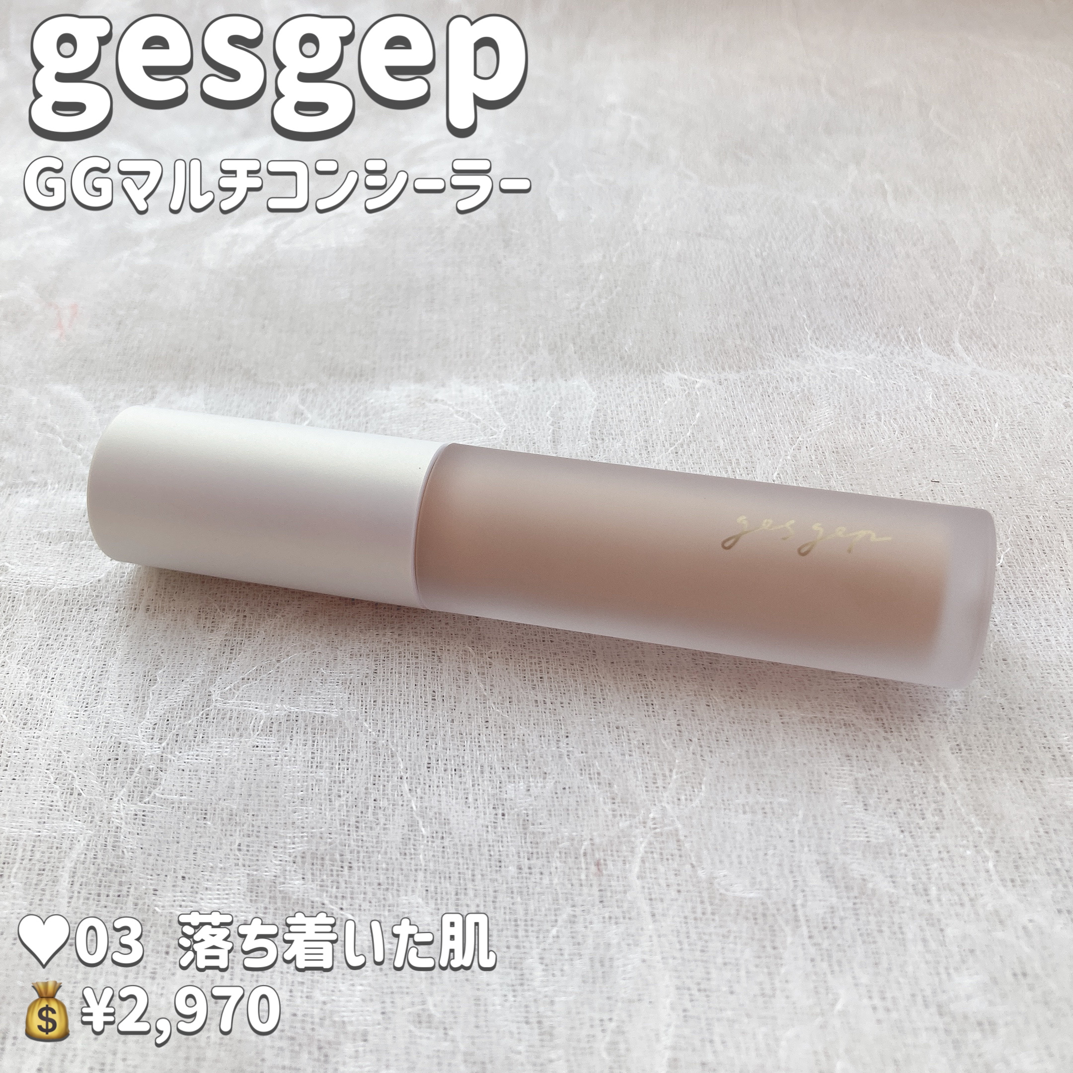 GGマルチコンシーラー 03/gesgep/リキッドコンシーラーを使ったクチコミ（2枚目）