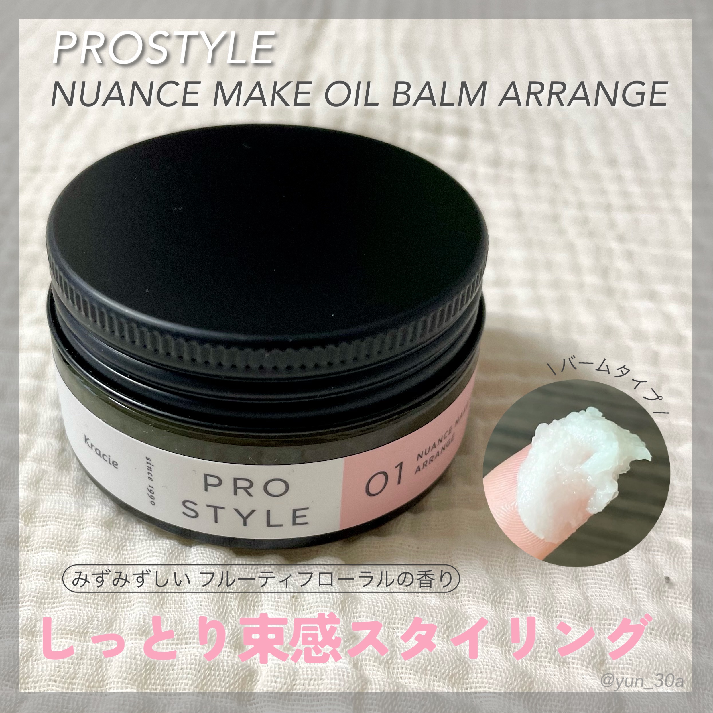 ニュアンスメイクオイルバーム アレンジ/プロスタイル/ヘアバームを使ったクチコミ（1枚目）