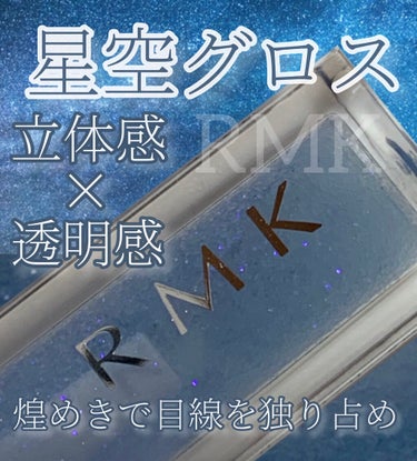RMK リップジェリーグロス 03 ベビーブルー/RMK/リップグロスを使ったクチコミ（1枚目）