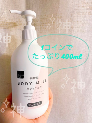 【神コスパボディミルク✨】

・マツキヨブランド
　弱酸性ボディミルク🍼🚼

とりあえずで買ったものでしたが、予想以上に良かったです！とにかく安くてたっぷり入っているし、さらっとしたテクスチャーの割には