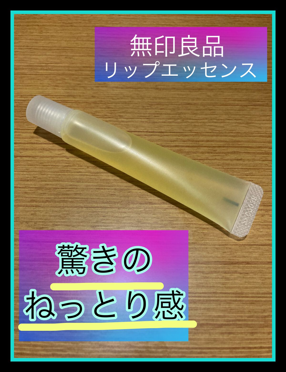 リップエッセンス/無印良品/リップケアを使ったクチコミ(1枚目)