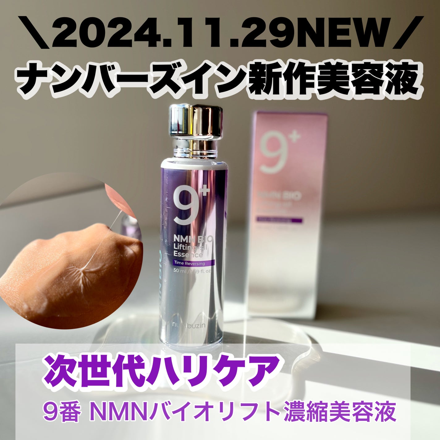 9番 NMNバイオリフト濃縮美容液/numbuzin/美容液を使ったクチコミ(1枚目)