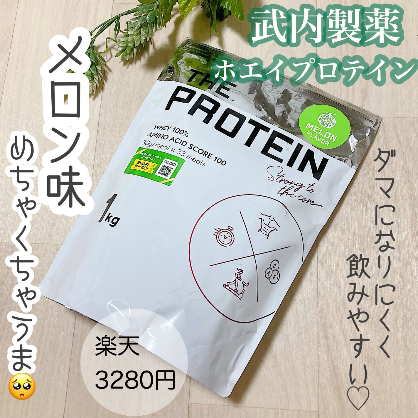 THE PROTEIN ホエイプロテイン/武内製薬/ホエイプロテインを使ったクチコミ(1枚目)