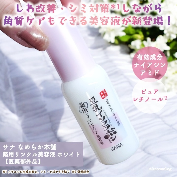 なめらか本舗 薬用リンクル美容液 ホワイト/なめらか本舗/美容液を使ったクチコミ（1枚目）