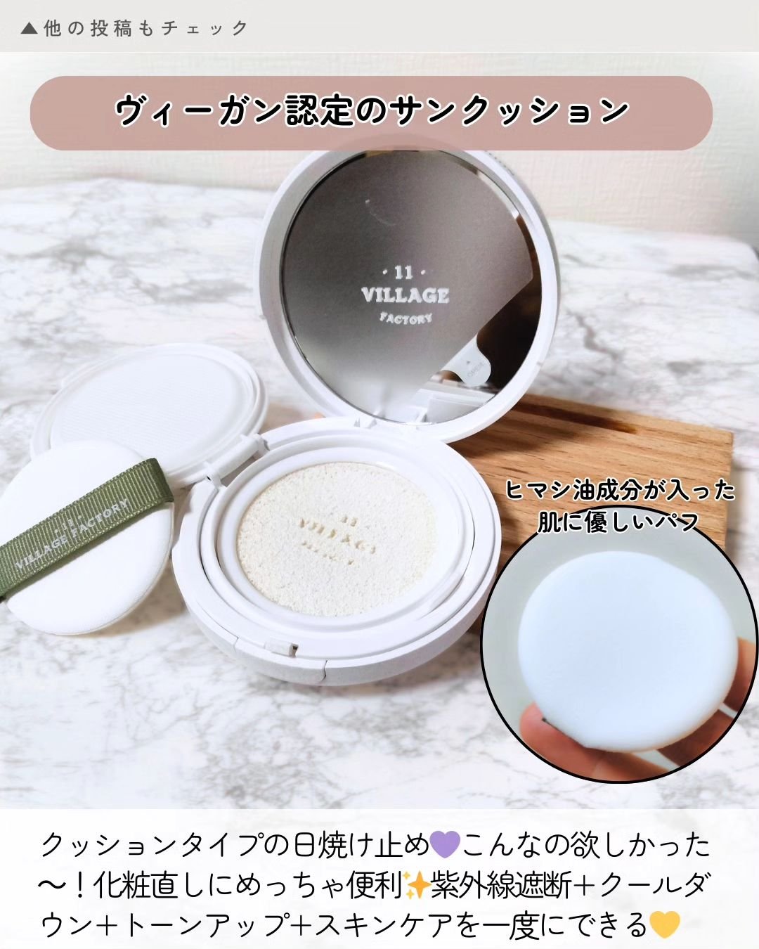 ヴィーガンエアーサンクッション/VILLGE 11 FACTORY/日焼け止めローションを使ったクチコミ（2枚目）