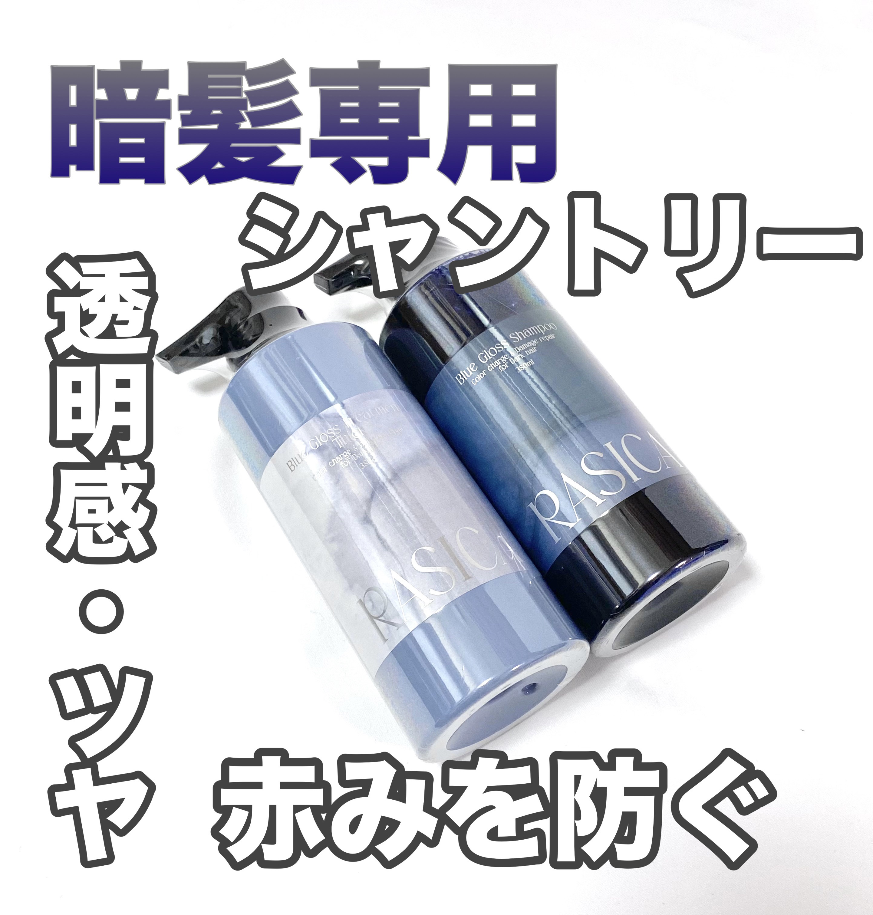 ブルーグロスシャンプー/トリートメント/rasica/市販シャンプーを使ったクチコミ（1枚目）