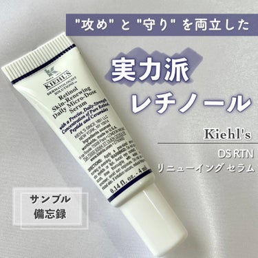 DS RTN リニューイング セラム/Kiehl's/美容液を使ったクチコミ（1枚目）