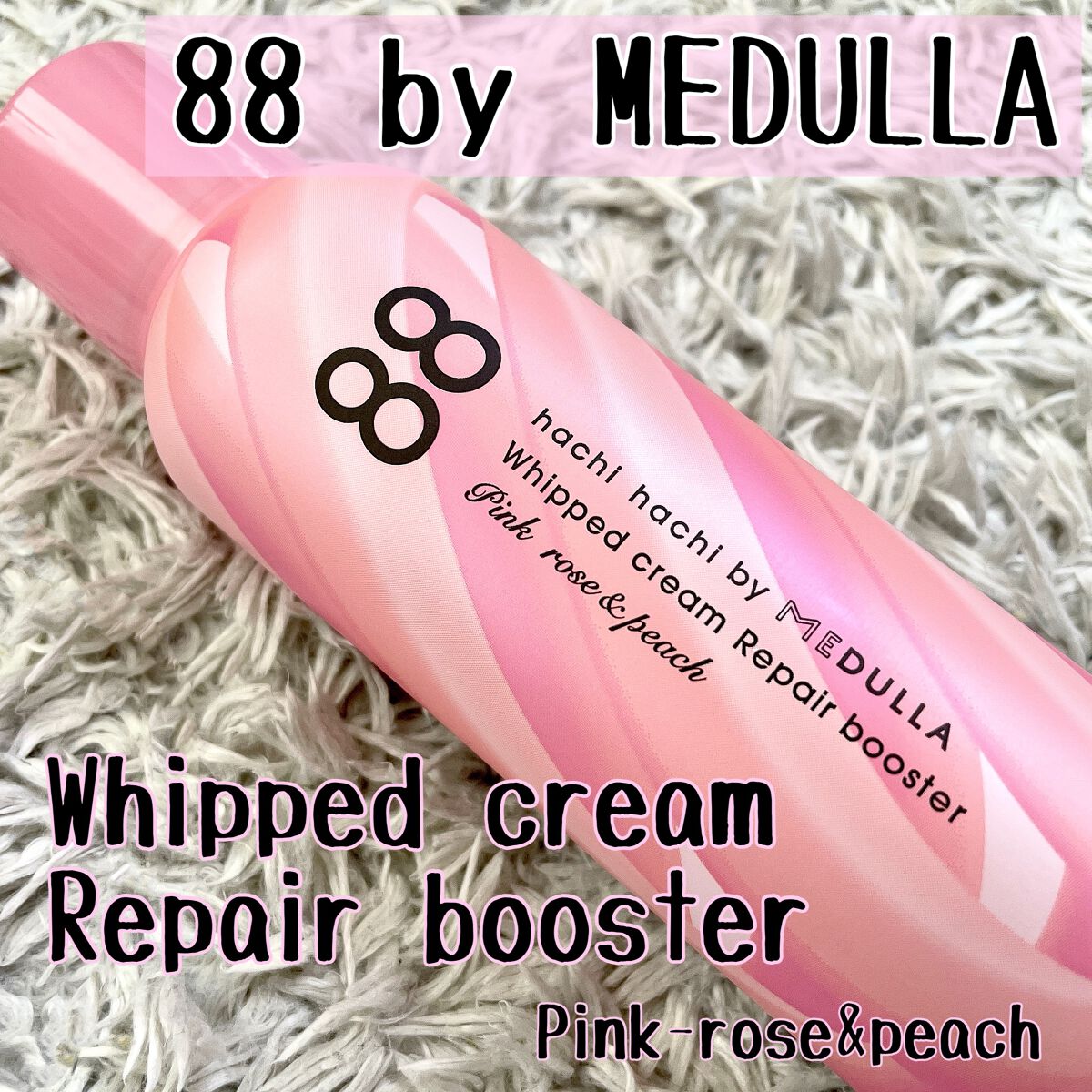 ホイップクリームリペアブースター PINK RosePeach/88 by MEDULLA/洗い流すヘアトリートメントを使ったクチコミ（1枚目）