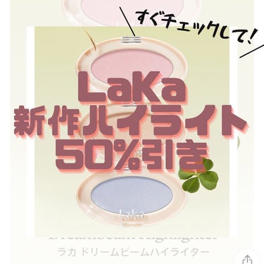 misa♡フォロバ強化中 on LIPS 「🛍LaKa新作ハイライトが半額になってます！LaKaはチークが..」（1枚目）