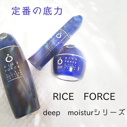 ディープモイスチュアローション/ライスフォース/化粧水を使ったクチコミ(1枚目)