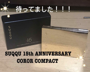 2018 15th アニバーサリー カラー コンパクト/SUQQU/パウダーアイシャドウを使ったクチコミ（1枚目）