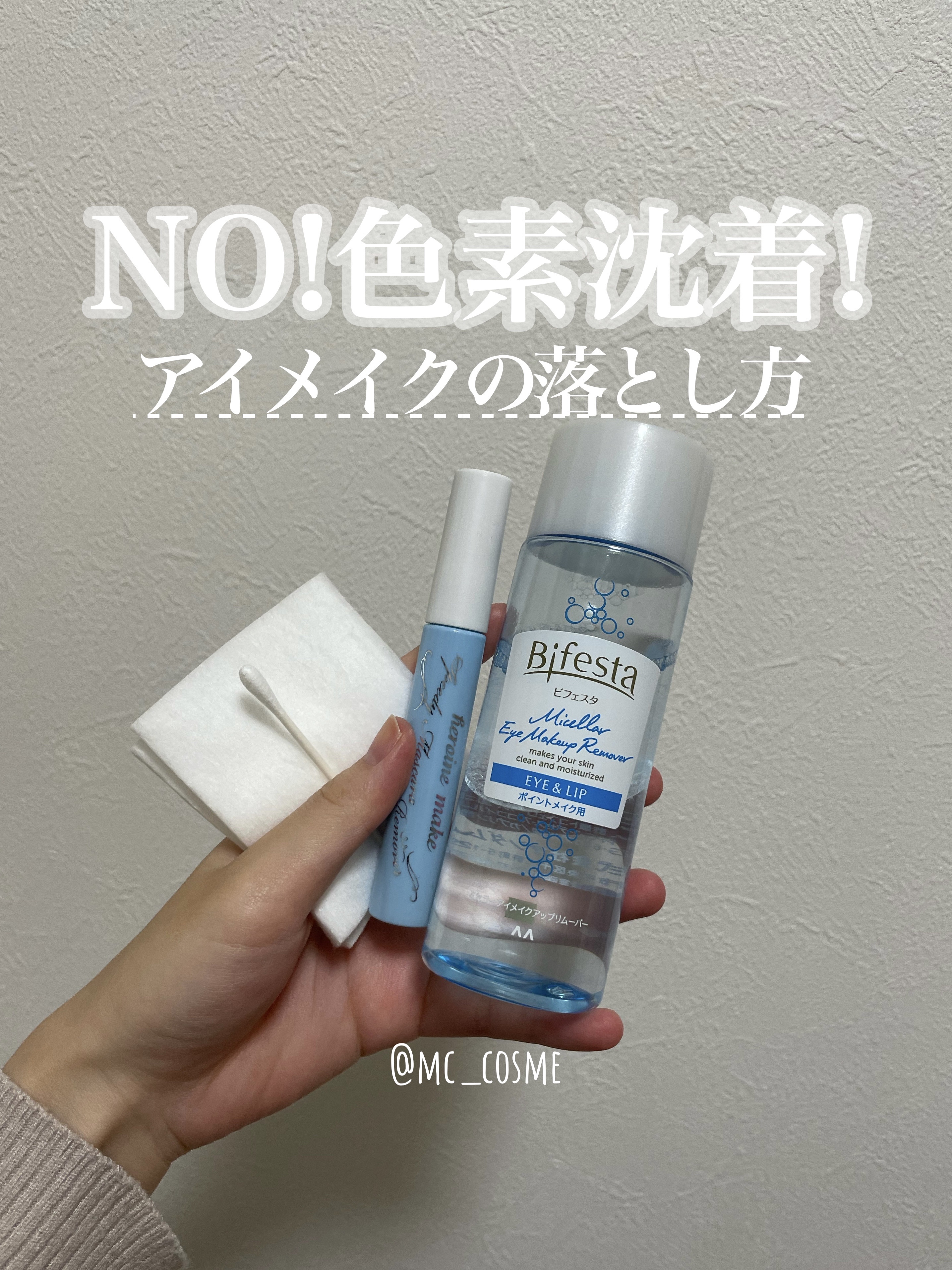 ミセラーアイメイクアップリムーバー/ビフェスタ/ポイントメイクリムーバーを使ったクチコミ（1枚目）