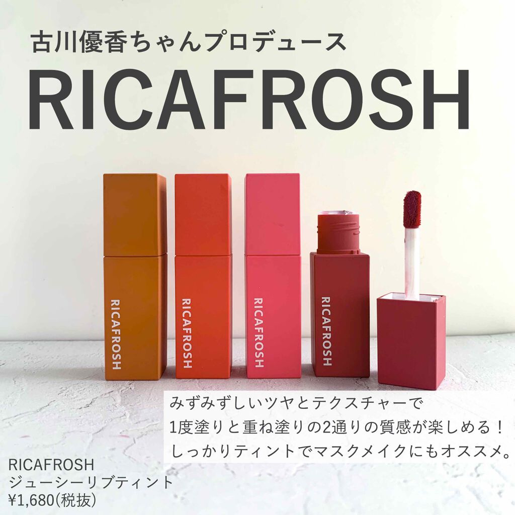ジューシーリブティント/RICAFROSH/リップティントを使ったクチコミ(1枚目)