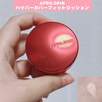 ハイパーカバーフィットクッション red/APRILSKIN/クッションファンデーションを使ったクチコミ(1枚目)