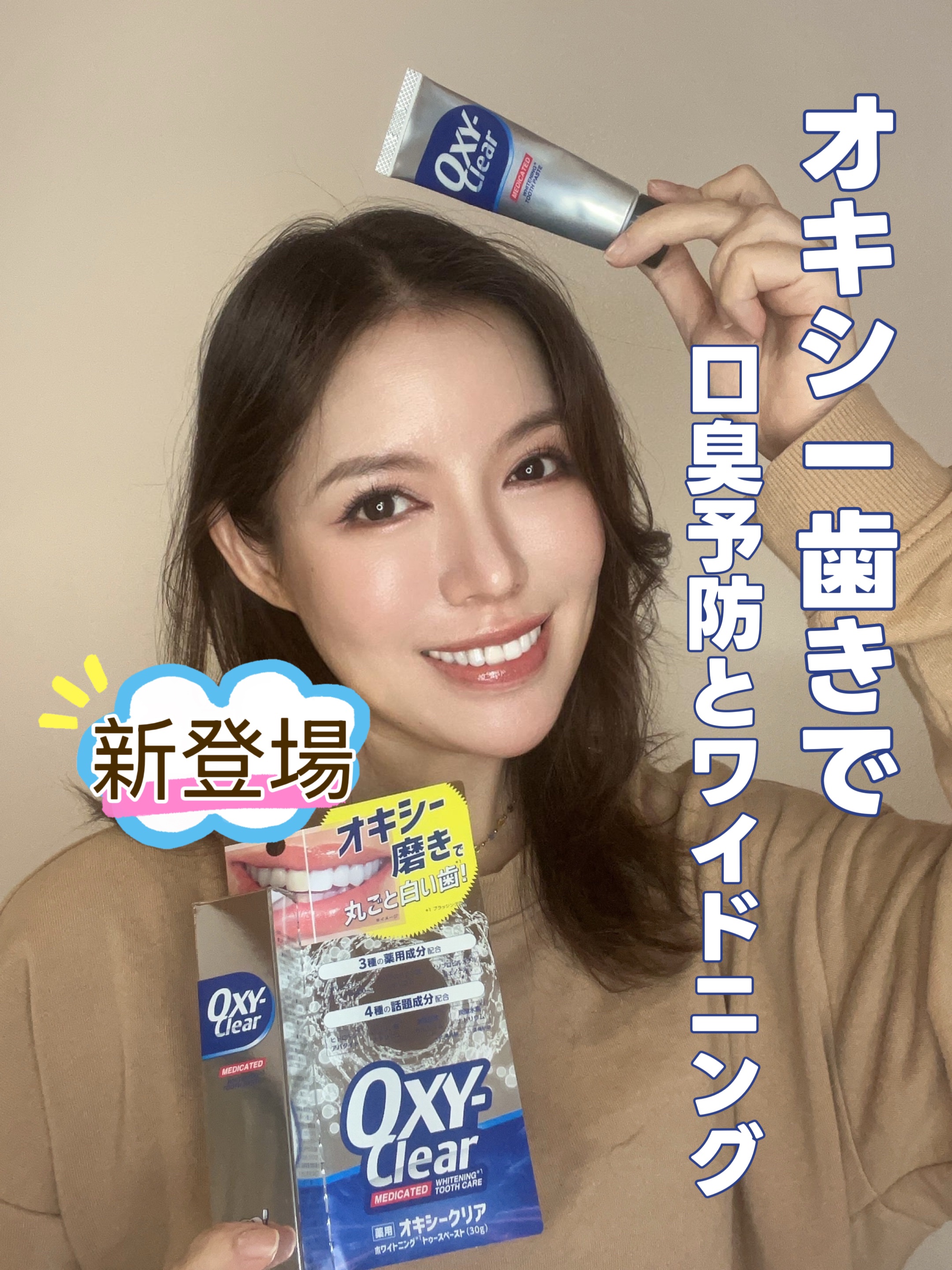 OXY-CLEAR
ホワイトニング*トゥースペースト

10月に新登場したブランドの初リリース商品

#オキシー磨き 60秒の歯のスクラブで口臭予防とホワイトニング*が出来る歯磨き粉

今話題の成分、ヒドロキシアパタイト*配合！

優しいミ