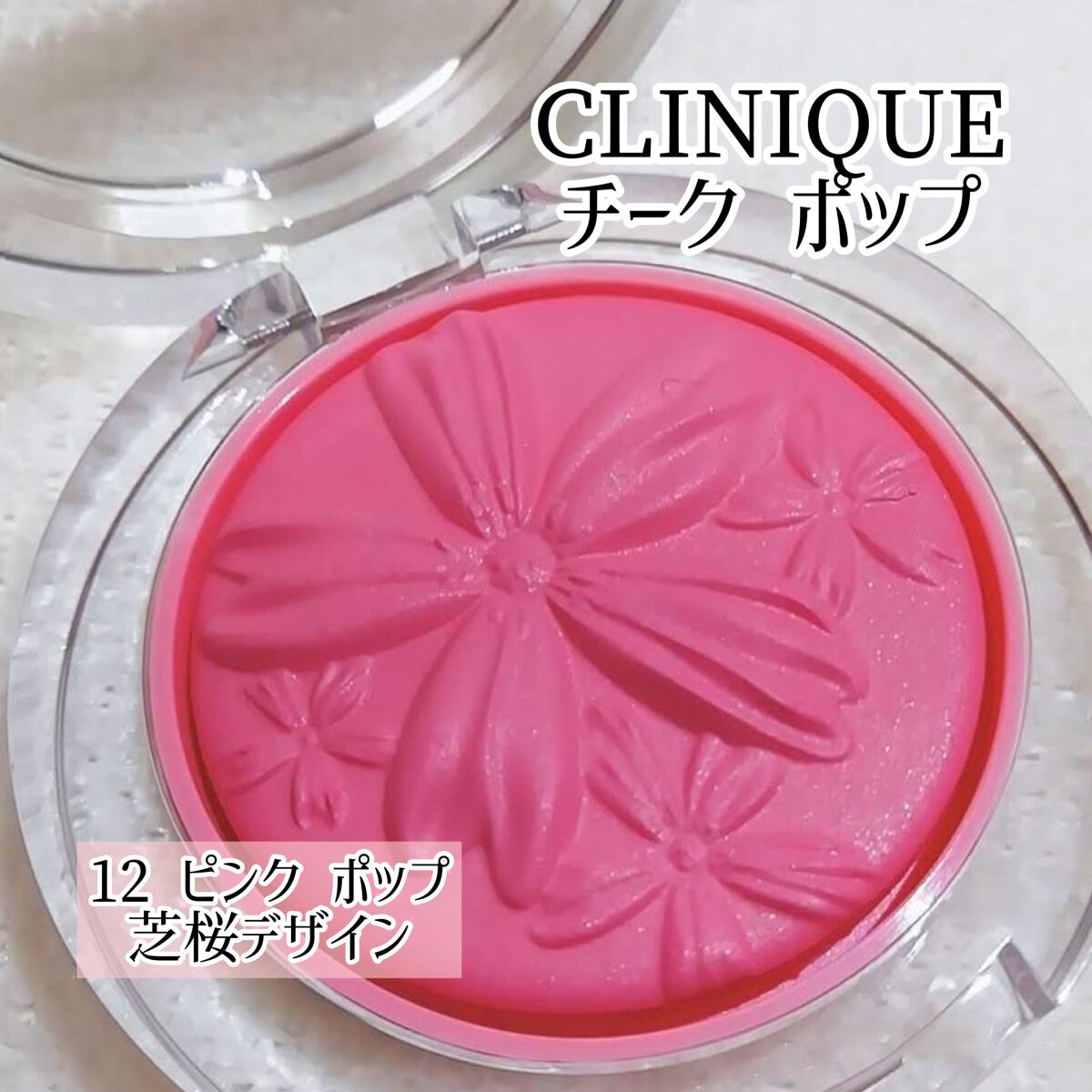 チーク ポップ 12 ピンク ポップ(芝桜デザイン)/CLINIQUE/パウダーチークを使ったクチコミ（1枚目）