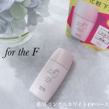 フォーザエフ 薬用 リンクルホワイト UVベース/ナリスアップ/化粧下地を使ったクチコミ（1枚目）