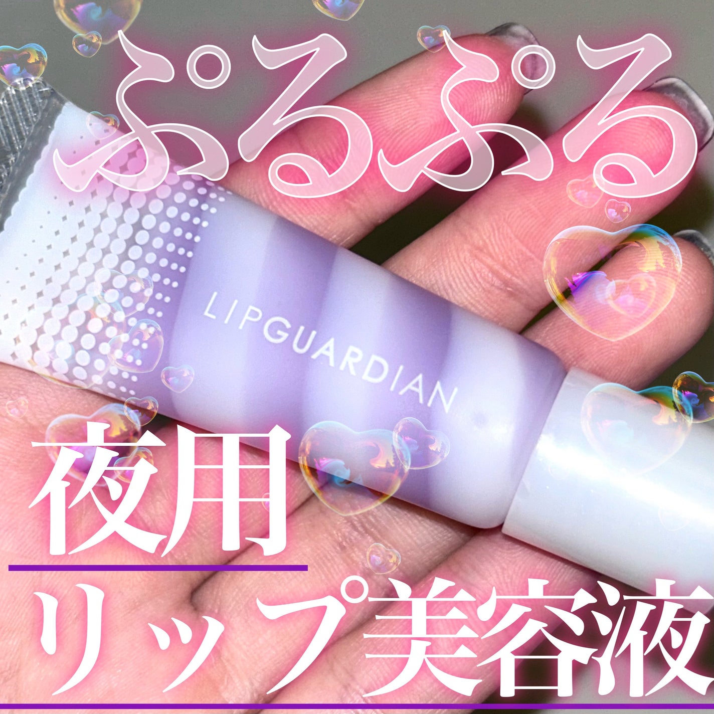 リップガーディアン スリーピング リップセラム/LIPGUARDIAN/リップ美容液を使ったクチコミ(1枚目)