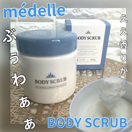 ボディスクラブ/médelle/ボディスクラブを使ったクチコミ(1枚目)