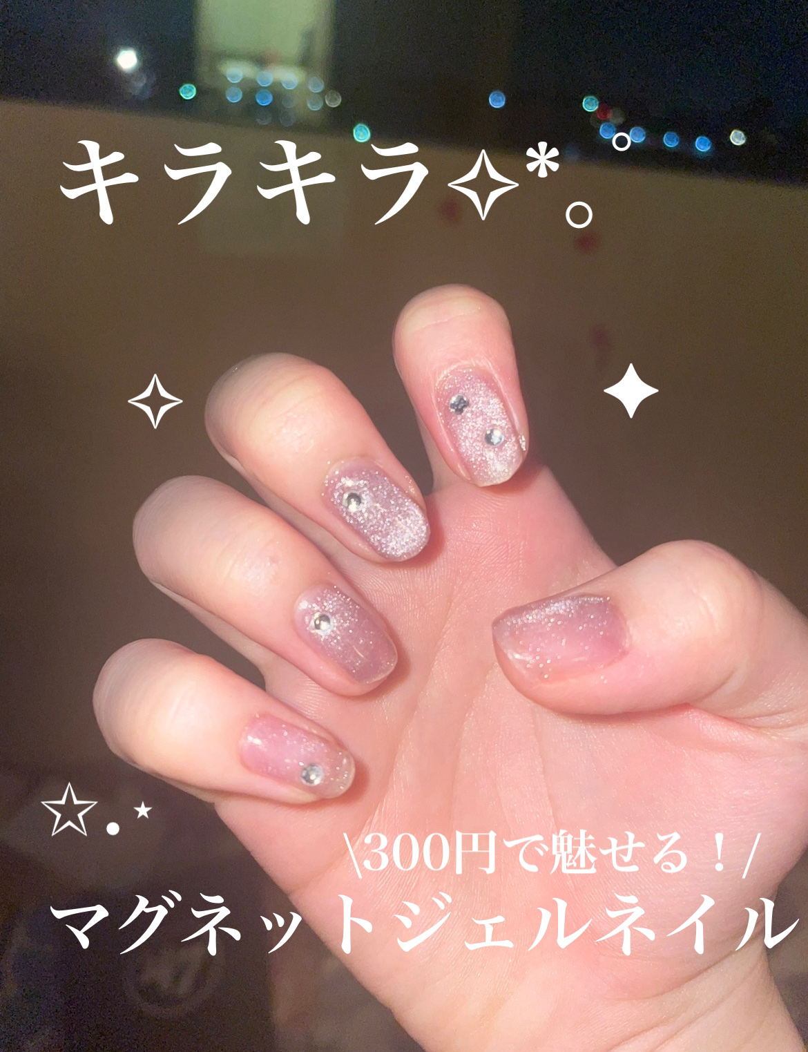 マグネットスティックネイルジェル/3COINS/ジェルネイルを使ったクチコミ（1枚目）