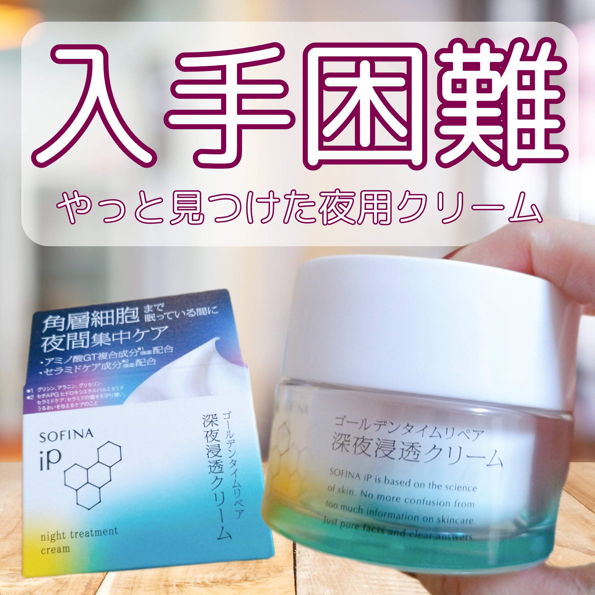 ソフィーナ iP ゴールデンタイムリペア 深夜浸透クリーム/SOFINA iP/フェイスクリームを使ったクチコミ（1枚目）