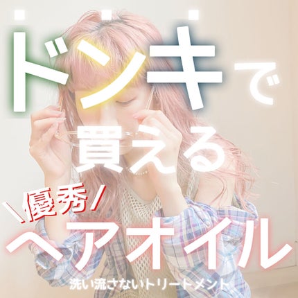 アルミック ヘアオイル/ABL/ヘアオイルを使ったクチコミ(1枚目)