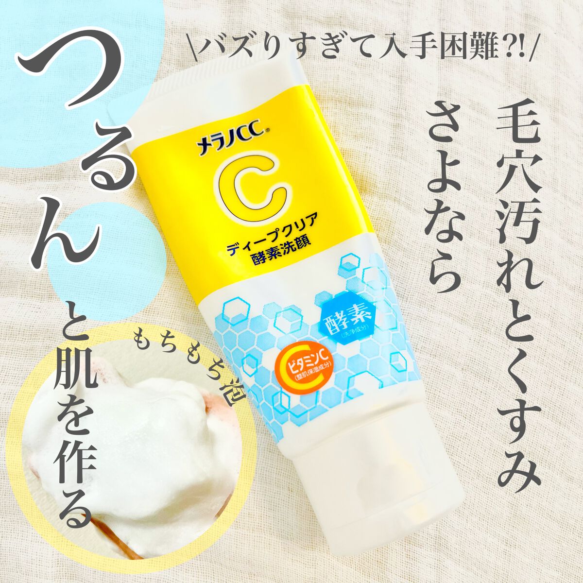 ディープクリア酵素洗顔 ｜メラノCCの効果に関する口コミ - 混合肌に