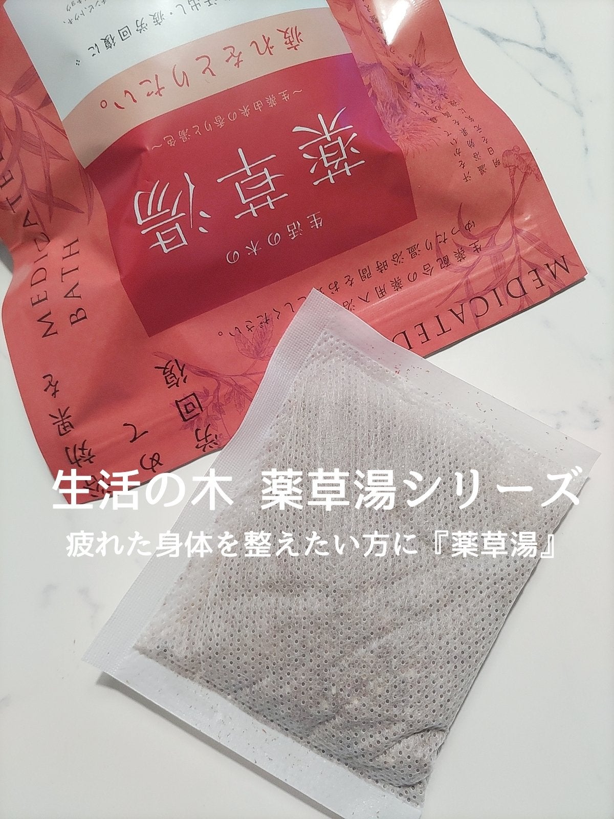 生活の木の薬草湯 疲れをとりたい。/生活の木/生薬系入浴剤を使ったクチコミ(1枚目)