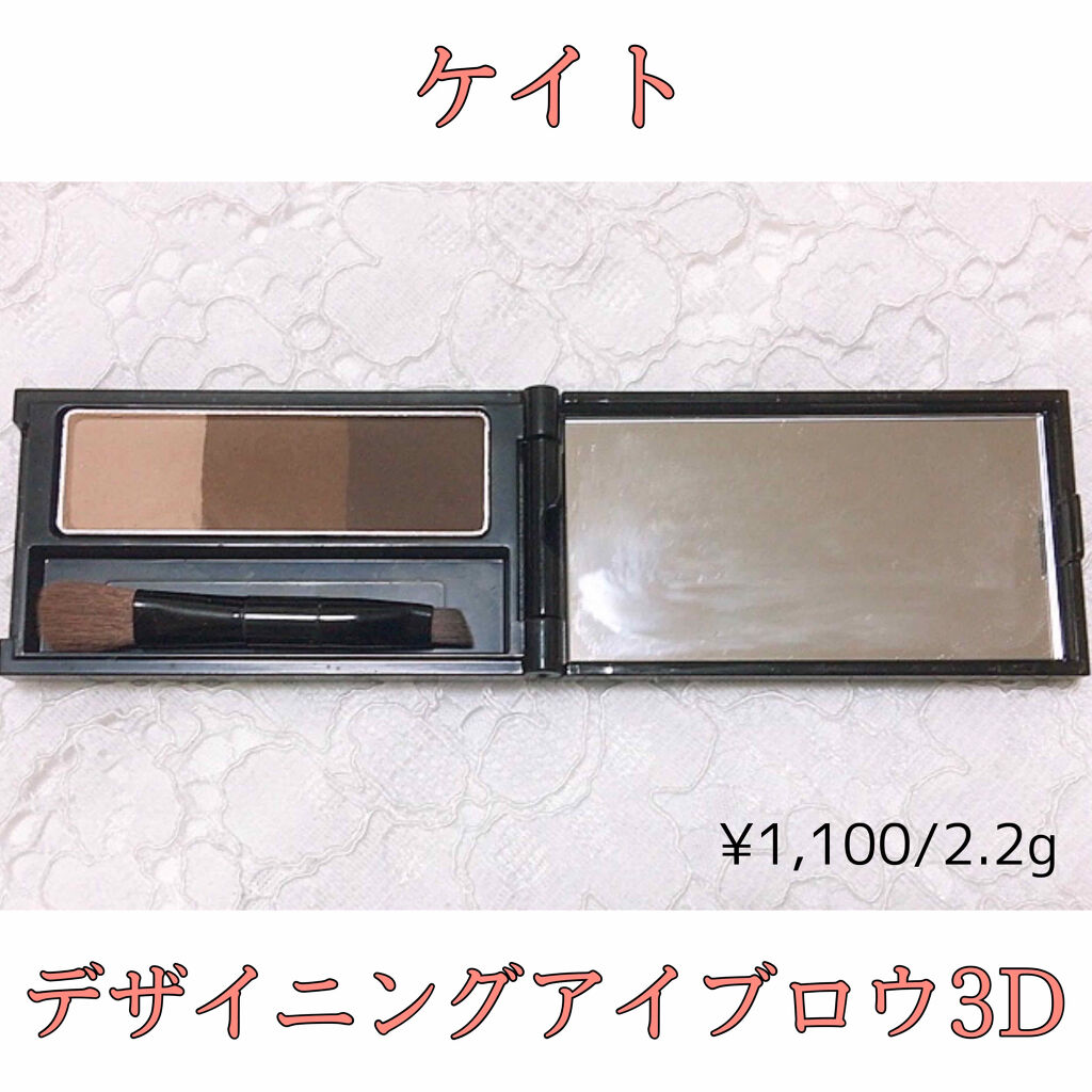 ケイト デザイニングアイブロウ3D/KATE/パウダーアイブロウを使ったクチコミ（1枚目）