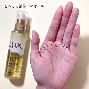 スーパーリッチシャイン ダメージリペア とろとろ補修ヘアオイル/LUX/ヘアオイルを使ったクチコミ（3枚目）