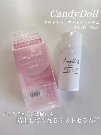 キャンディードール ブライトピュアメイク前セラム/CandyDoll/美容液を使ったクチコミ(2枚目)