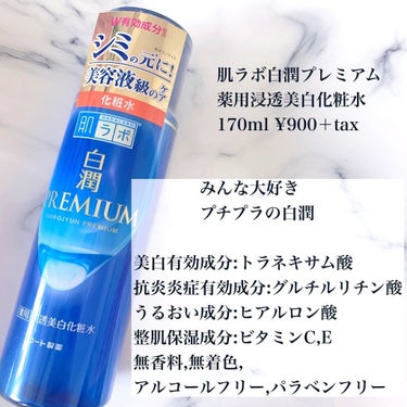 白潤プレミアム薬用浸透美白化粧水/肌ラボ/化粧水を使ったクチコミ（2枚目）