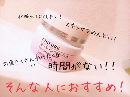 うるおい ジェル/ちふれ/オールインワン化粧品を使ったクチコミ(1枚目)