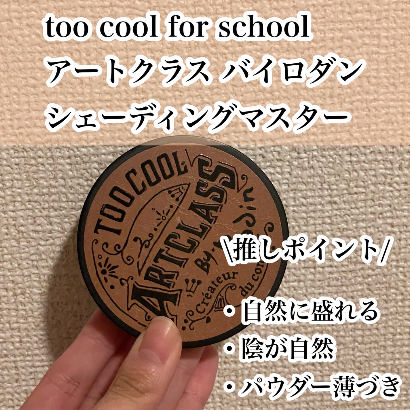 アートクラスバイロダン シェーディング/too cool for school/シェーディングを使ったクチコミ(2枚目)
