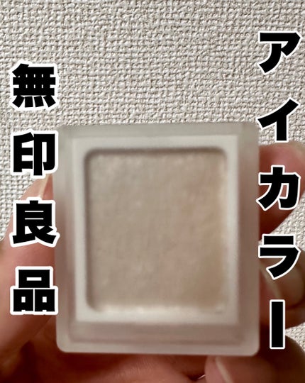 アイカラー/無印良品/単色アイシャドウを使ったクチコミ(1枚目)