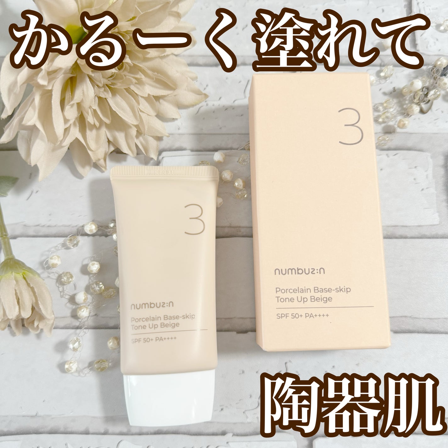 3番 ノーファンデ陶器肌トーンアップクリーム/numbuzin/化粧下地を使ったクチコミ(1枚目)